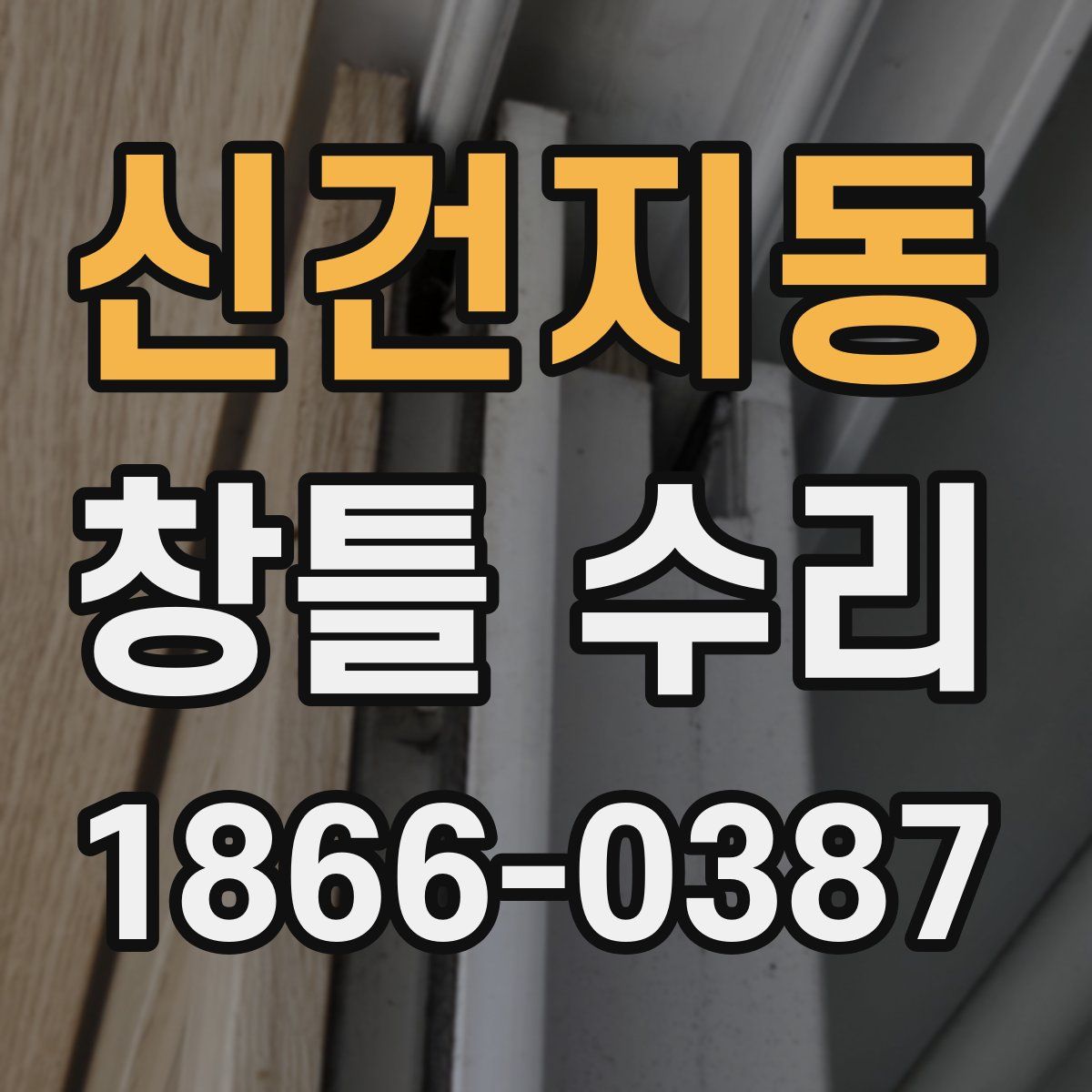 신건지동 창틀 수리