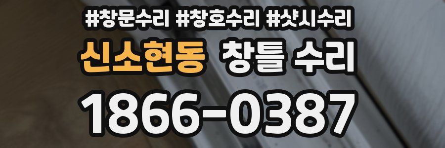 신소현동 창틀 수리