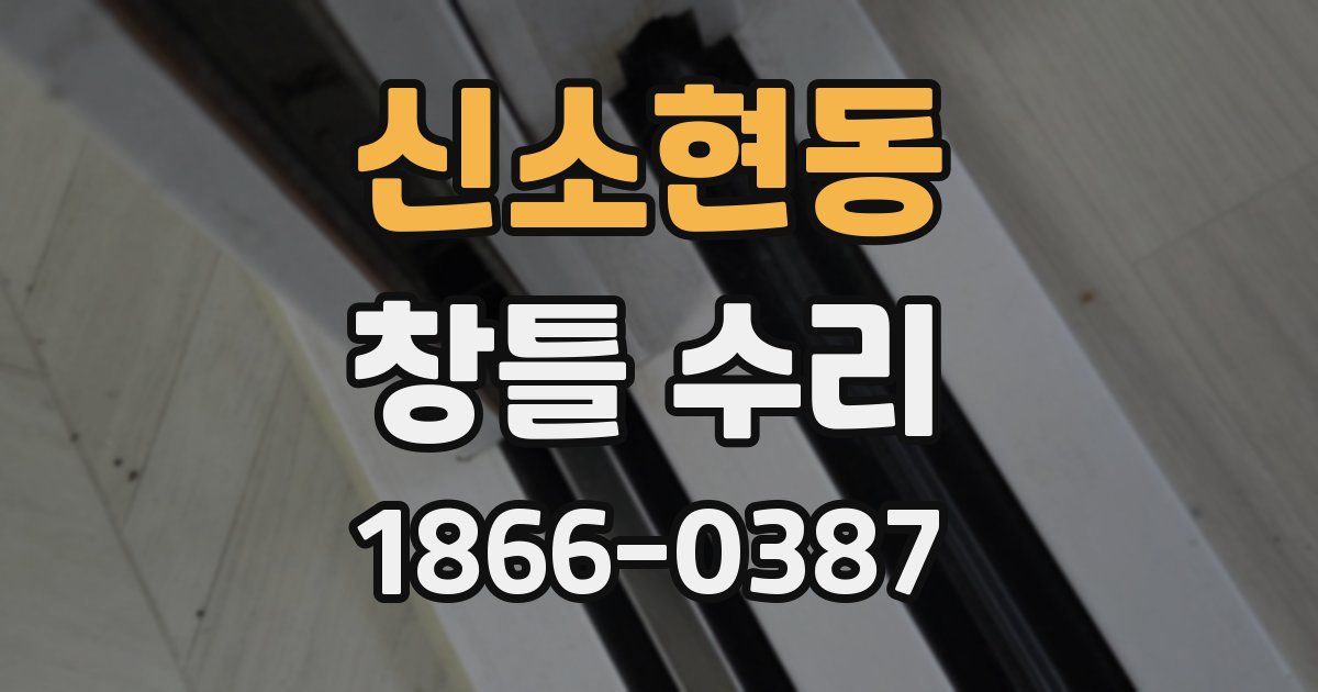 신소현동 창틀 수리