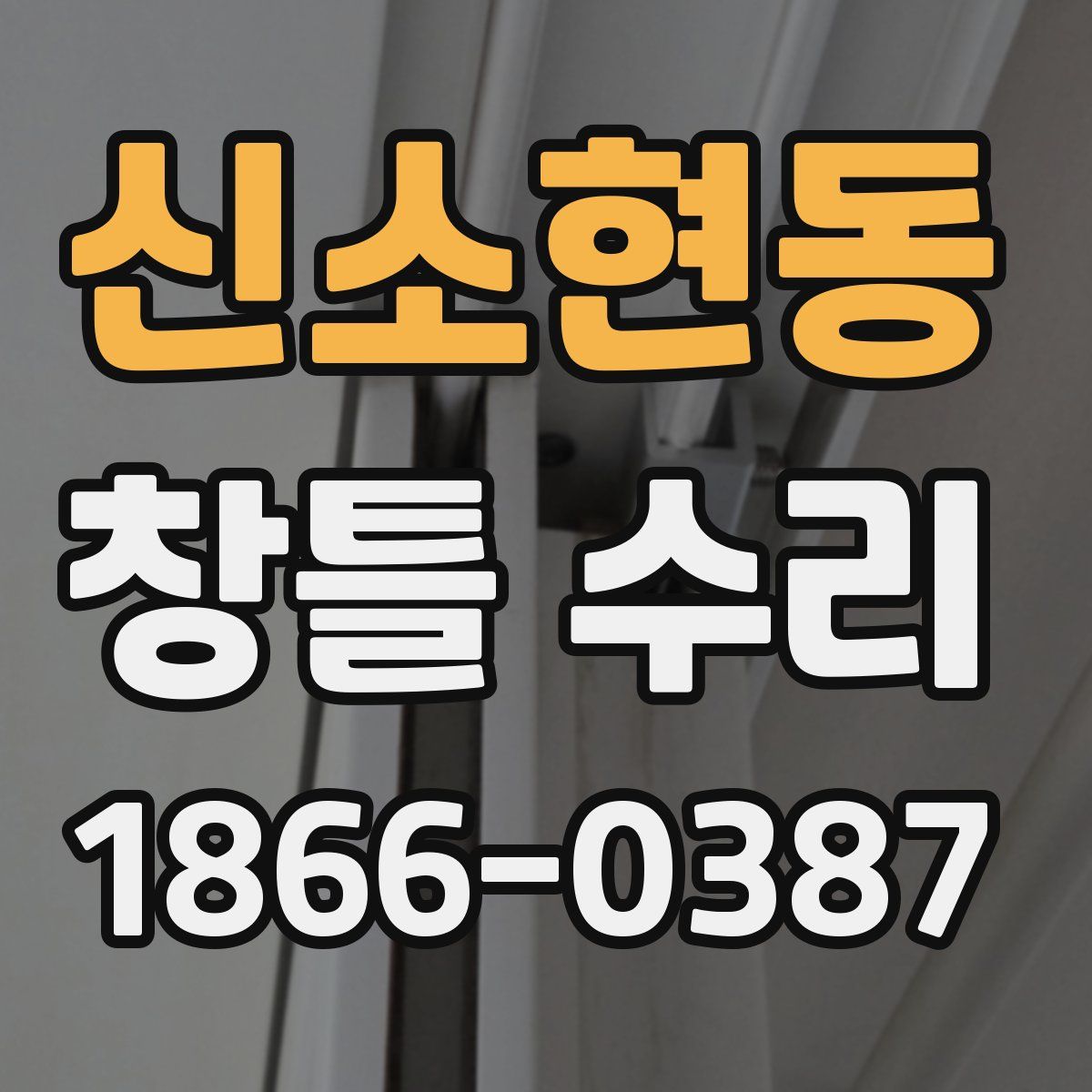 신소현동 창틀 수리