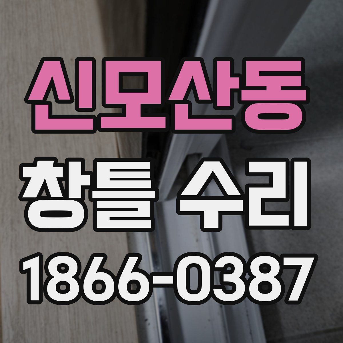 신모산동 창틀 수리