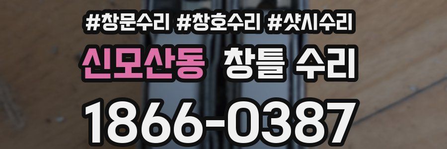 신모산동 창틀 수리