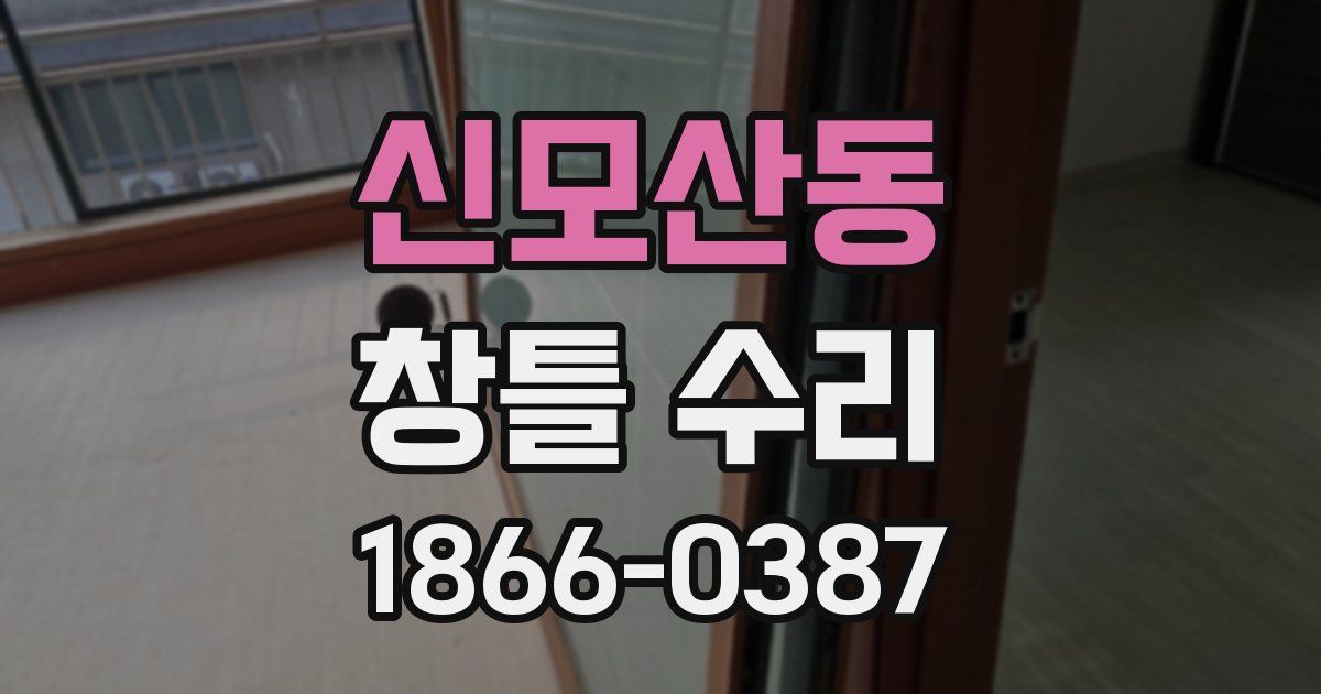 신모산동 창틀 수리