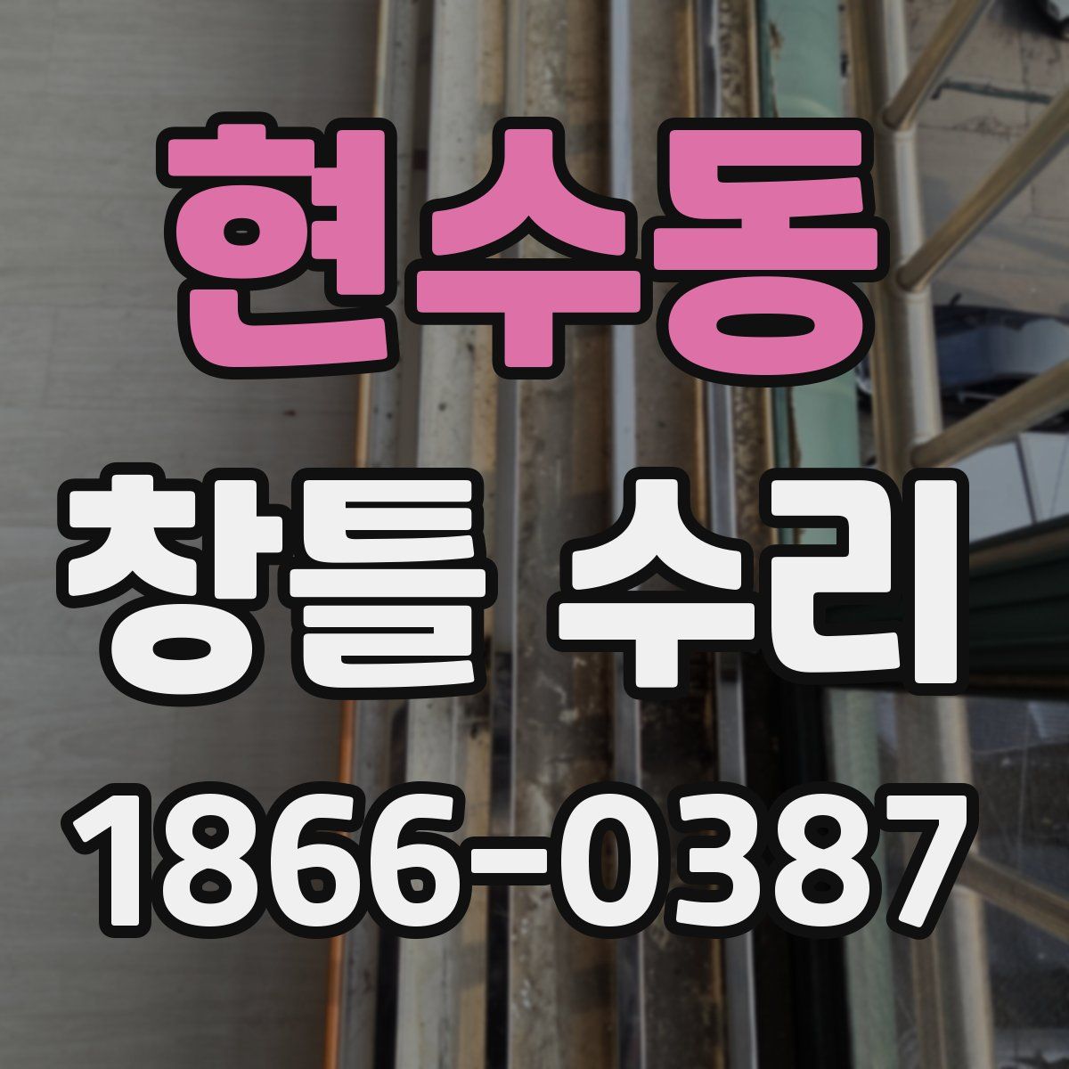 현수동 창틀 수리