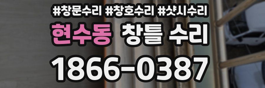 현수동 창틀 수리