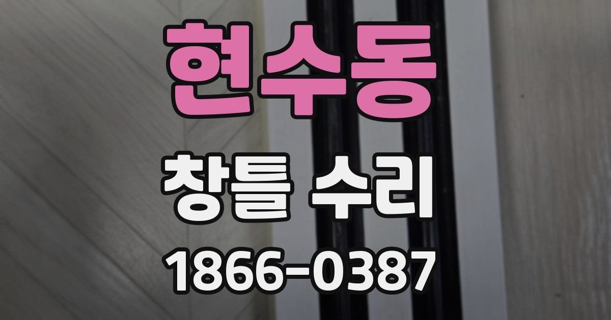 현수동 창틀 수리