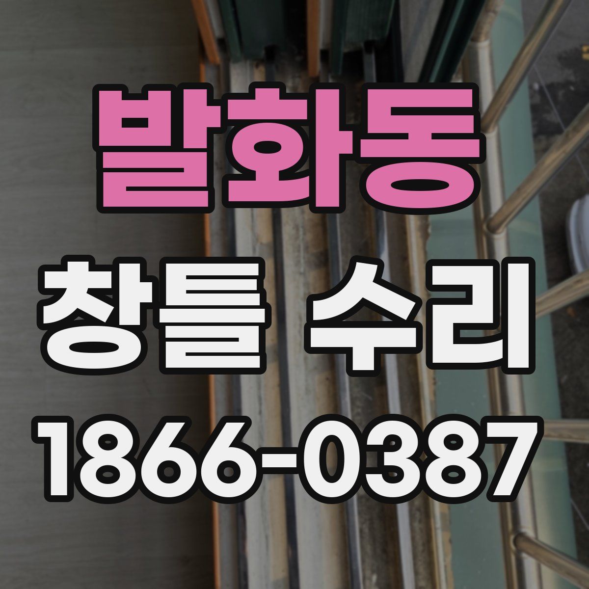 발화동 창틀 수리