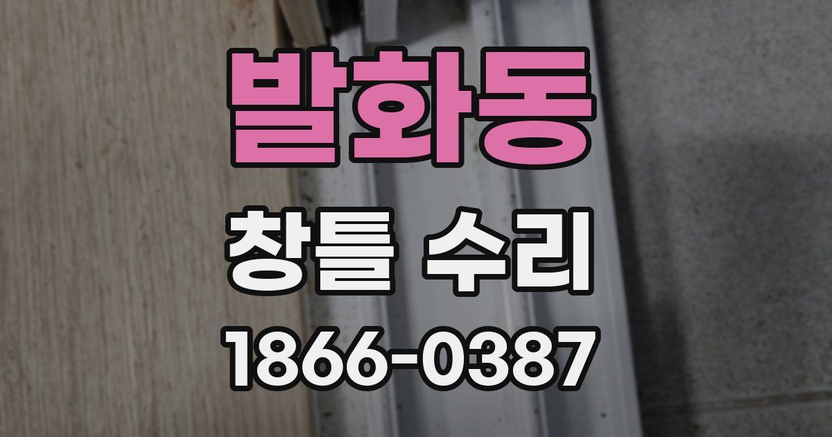 발화동 창틀 수리