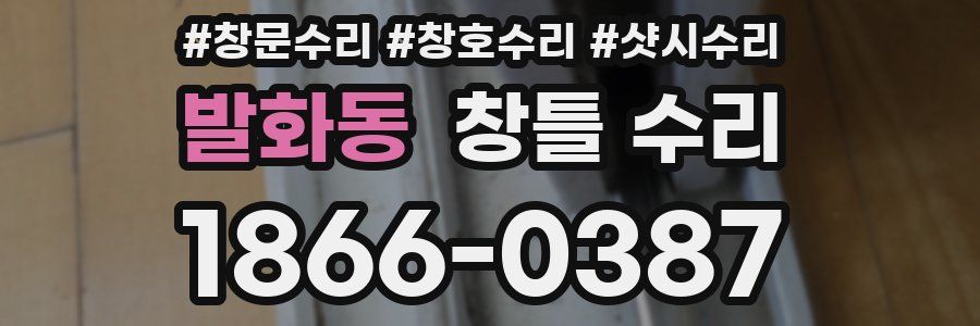발화동 창틀 수리