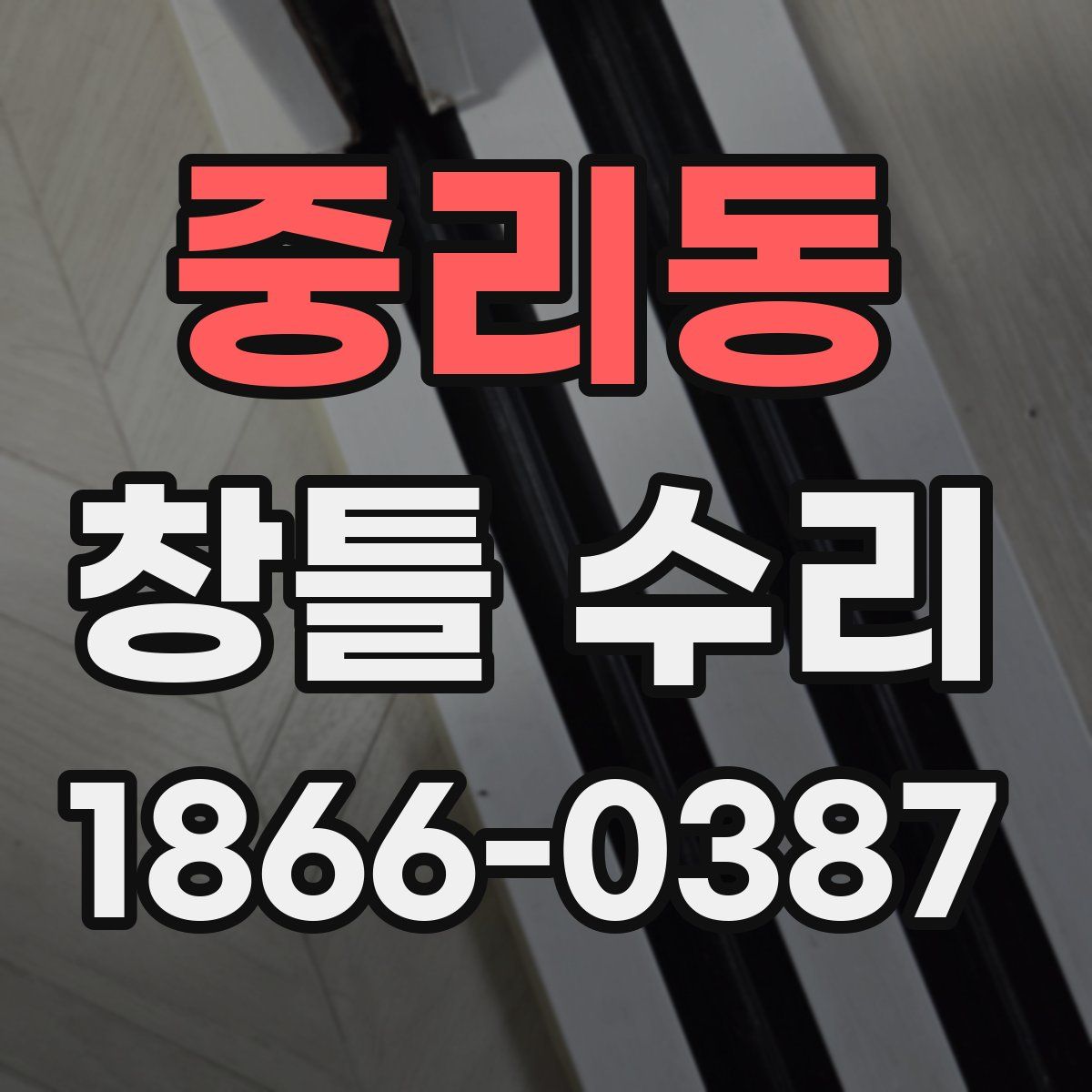 중리동 창틀 수리