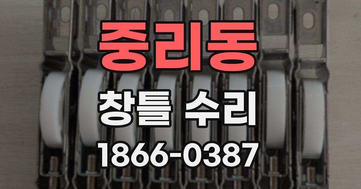중리동 창틀 수리
