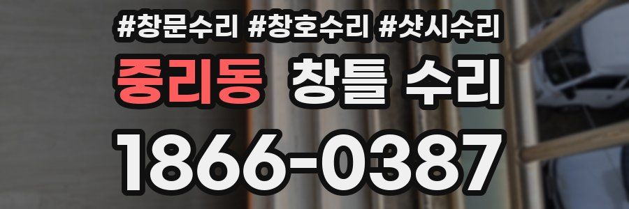 중리동 창틀 수리