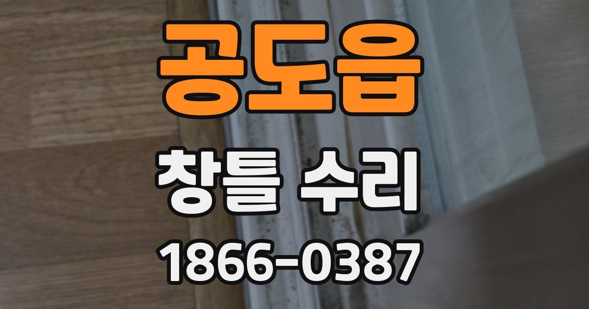 공도읍 창틀 수리