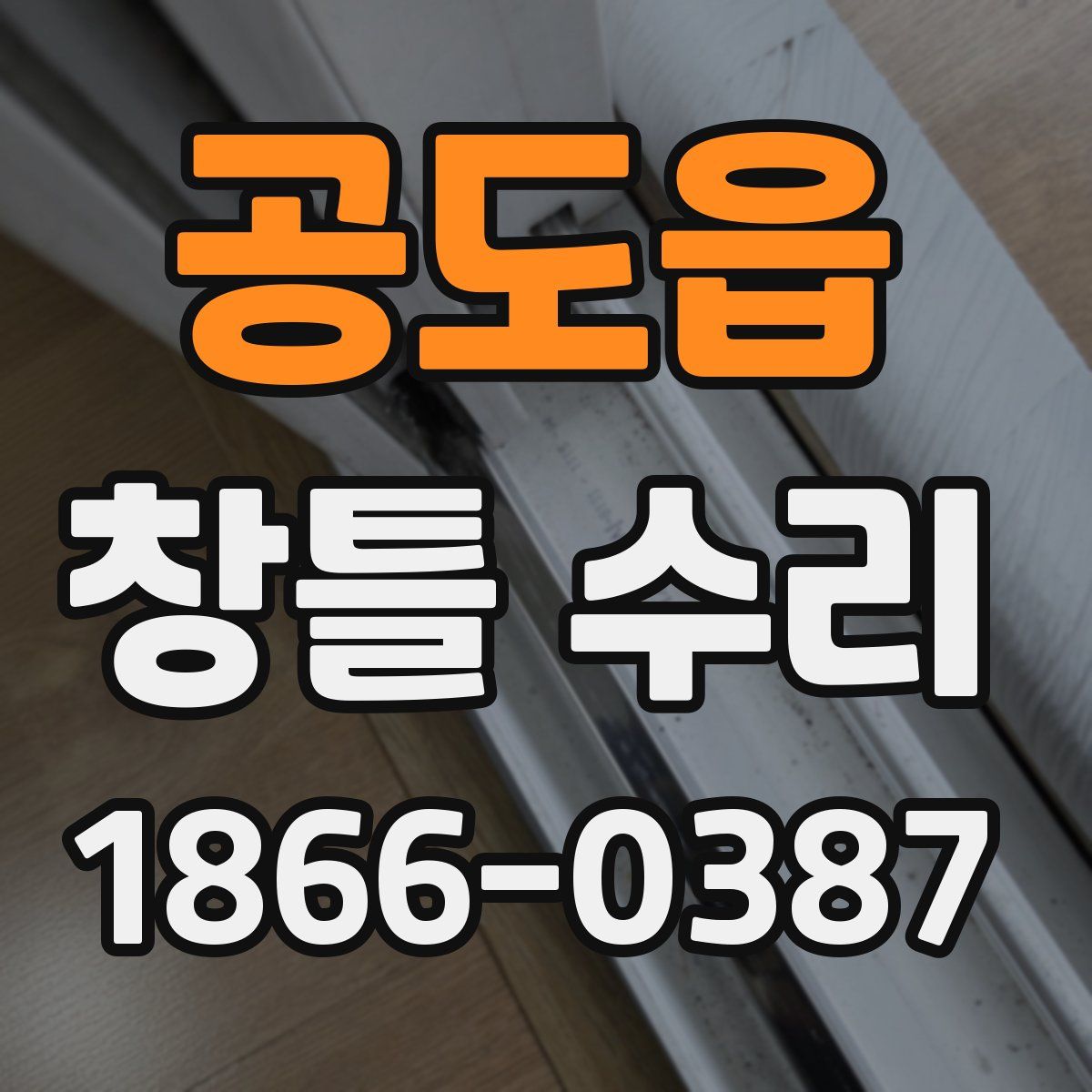 공도읍 창틀 수리