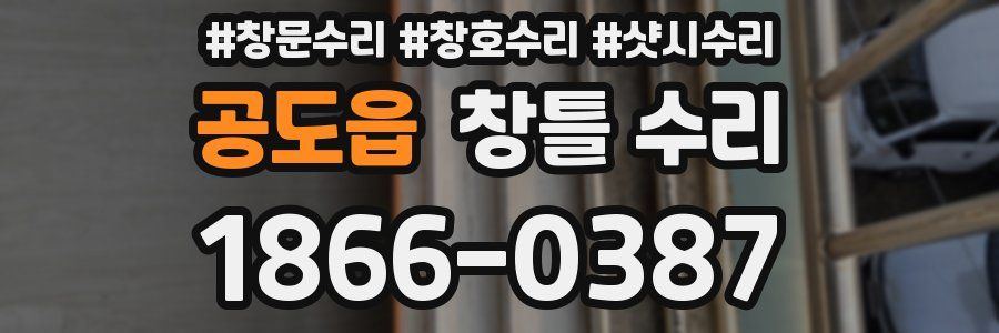 공도읍 창틀 수리