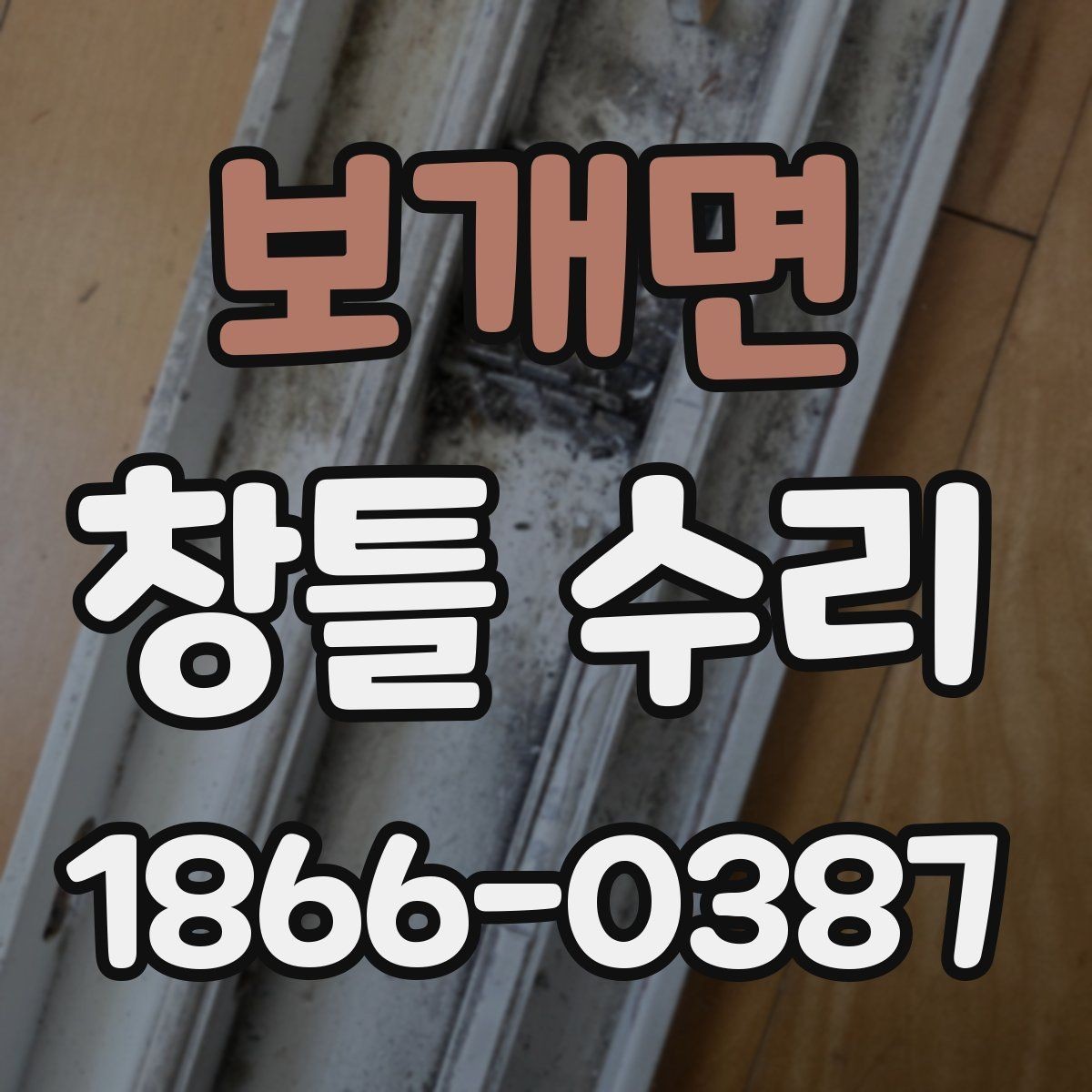 보개면 창틀 수리 상태를 집에서 먼저 확인하는 법