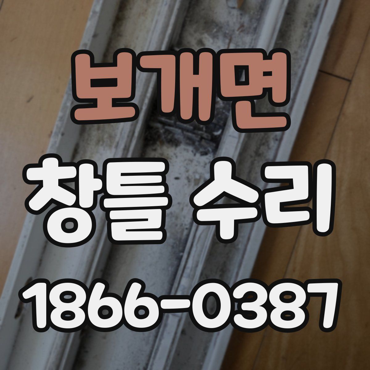 보개면 창틀 수리