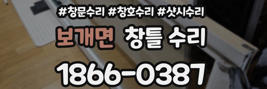 보개면 창틀 수리