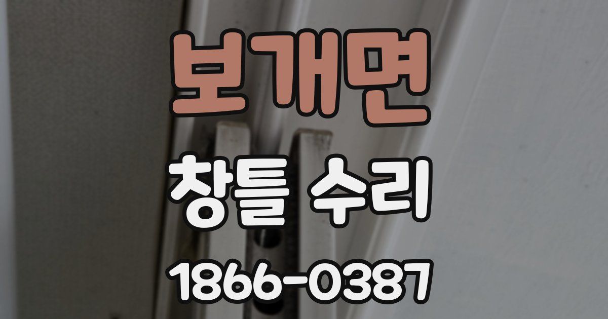 보개면 창틀 수리