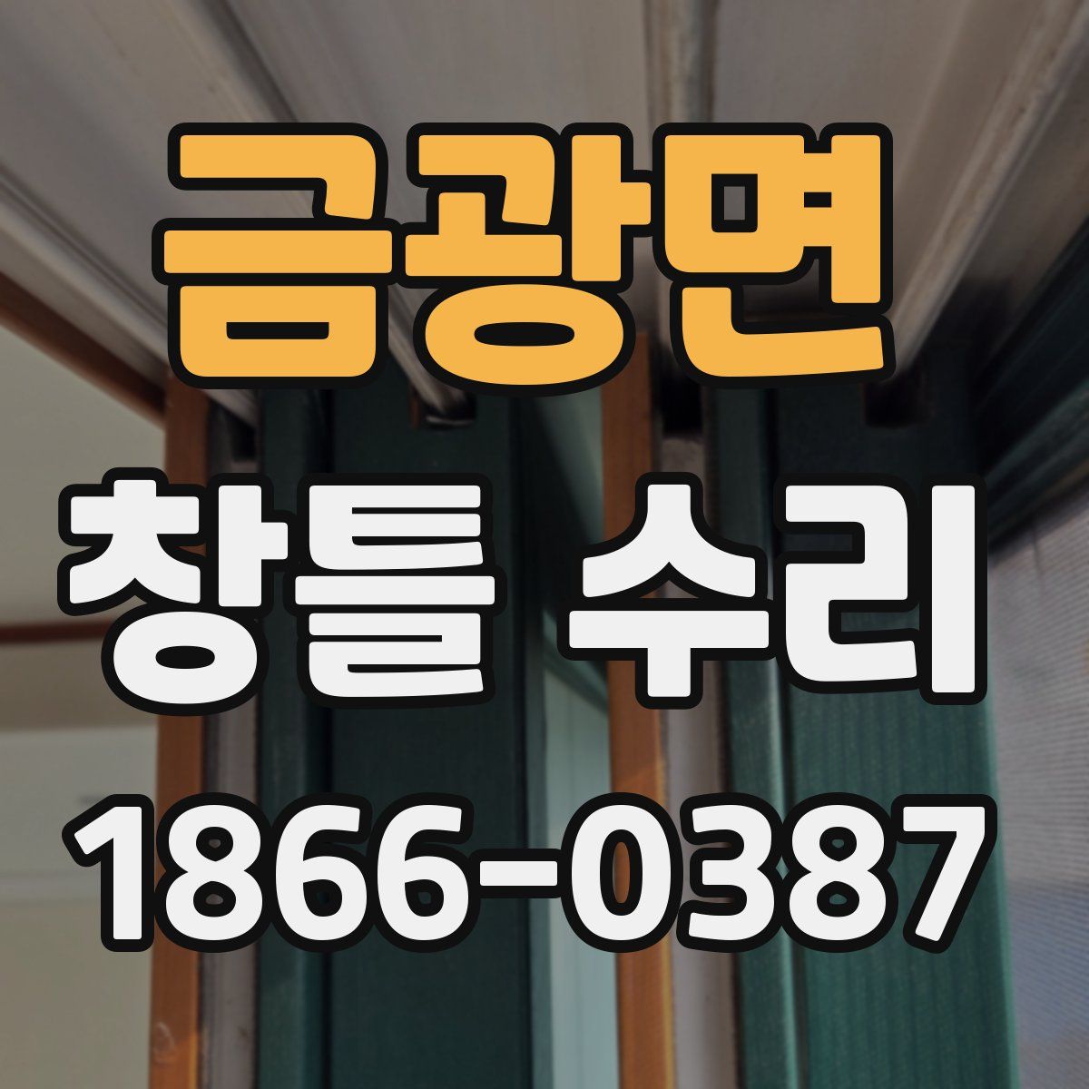 금광면 창틀 수리