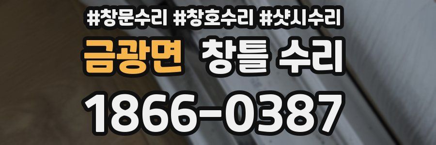 금광면 창틀 수리