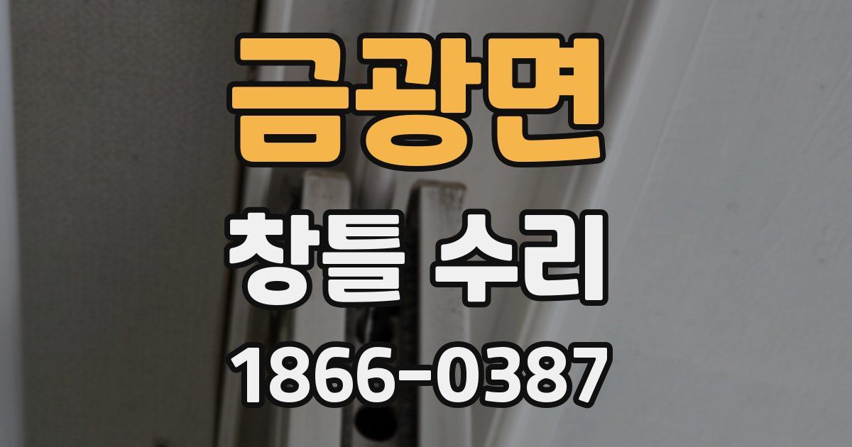 금광면 창틀 수리