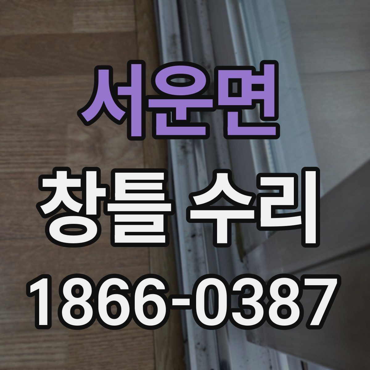 서운면 창틀 수리 후 창문 여닫힘이 달라졌다면