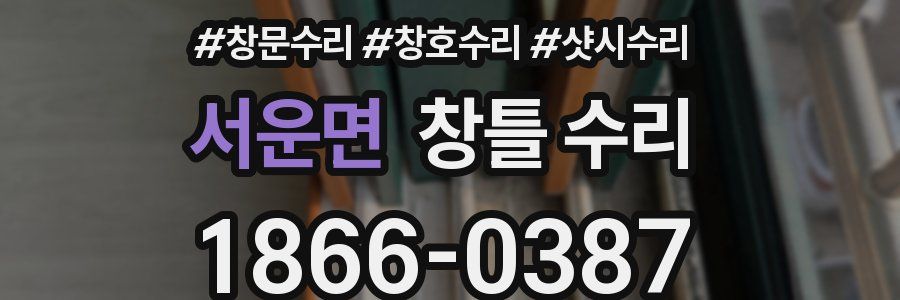 서운면 창틀 수리
