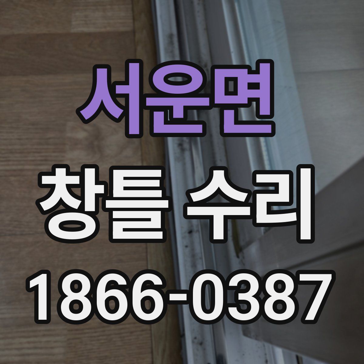서운면 창틀 수리