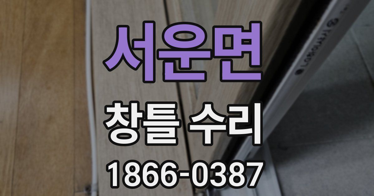 서운면 창틀 수리