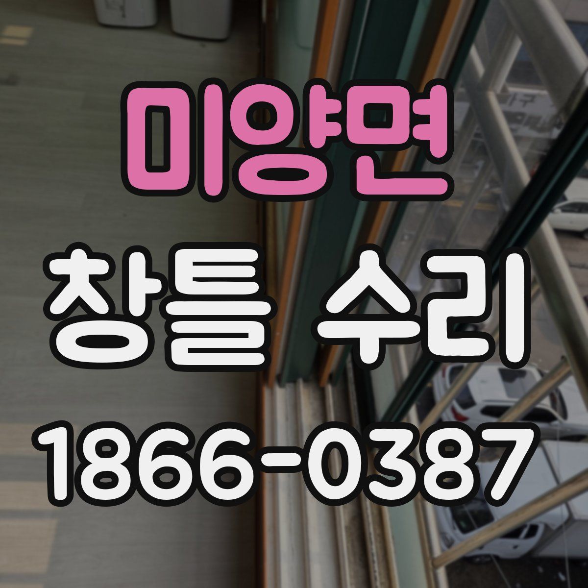 미양면 창틀 수리