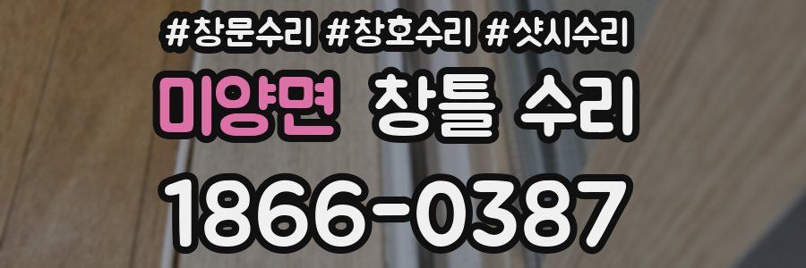 미양면 창틀 수리