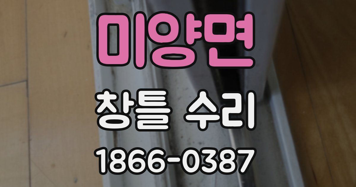 미양면 창틀 수리