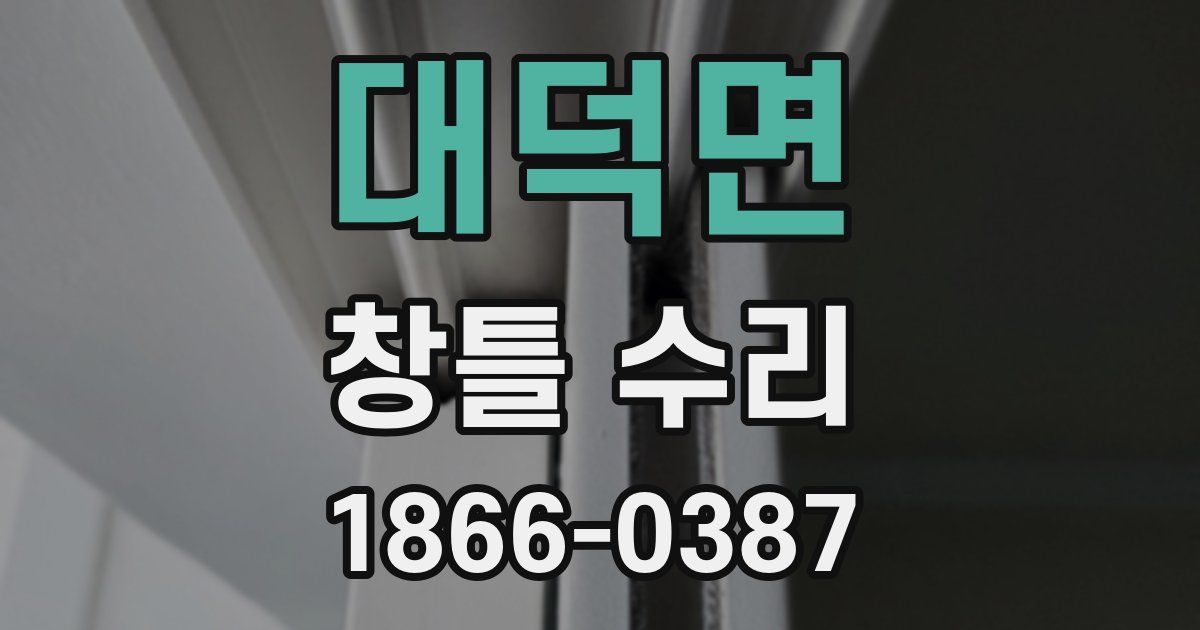대덕면 창틀 수리