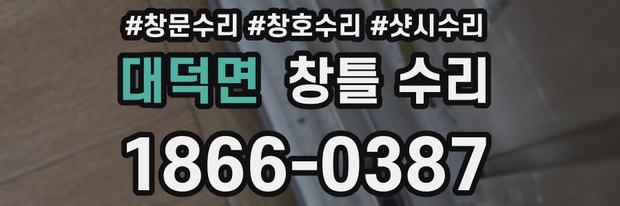 대덕면 창틀 수리