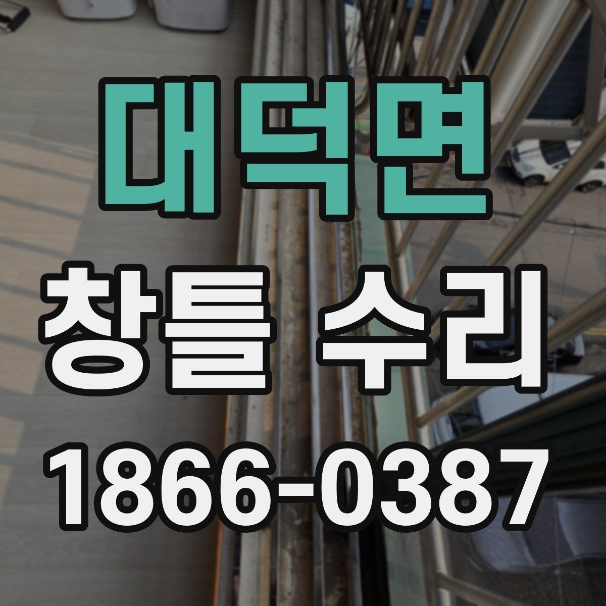 대덕면 창틀 수리