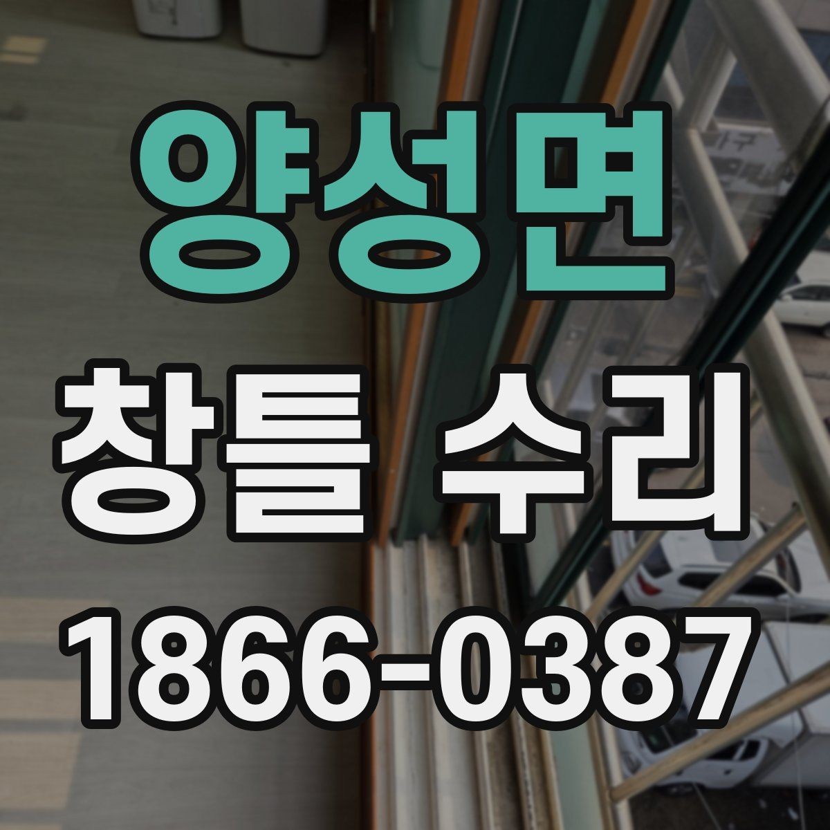 양성면 창틀 수리 전 알아두면 좋은 재료 정보
