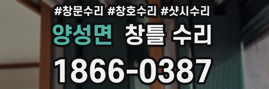 양성면 창틀 수리