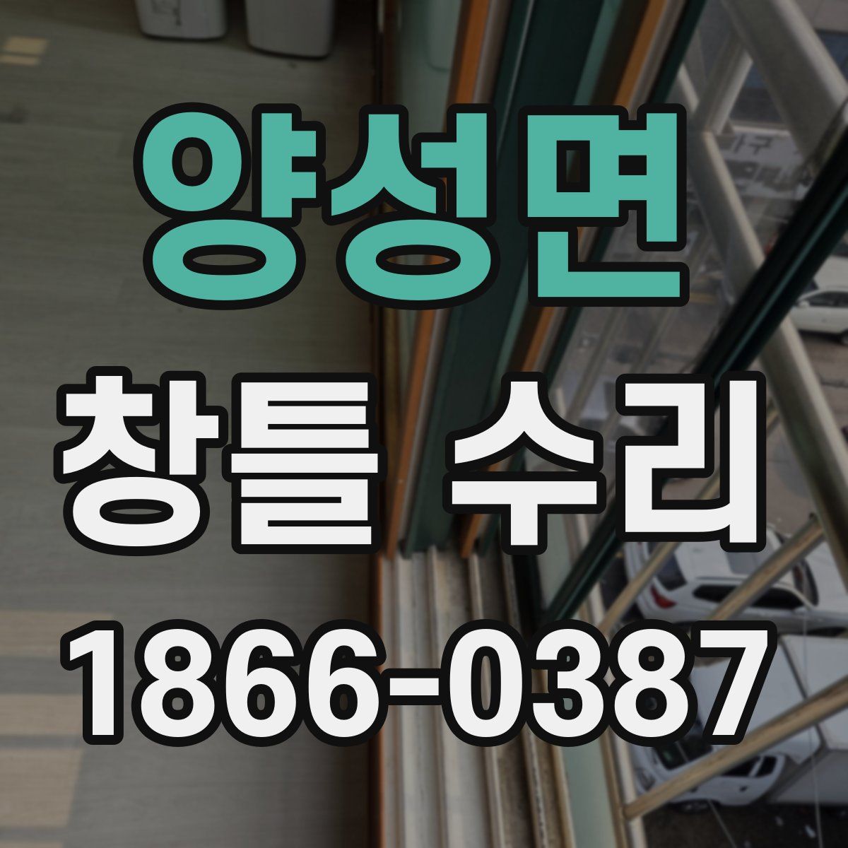 양성면 창틀 수리
