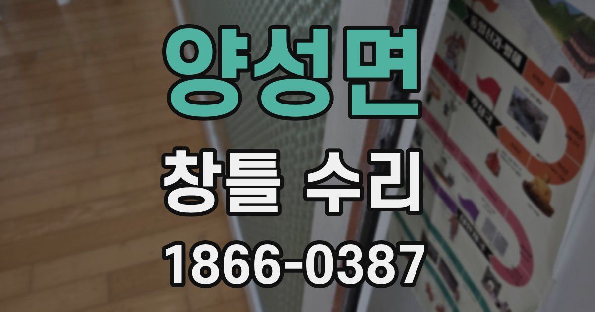 양성면 창틀 수리