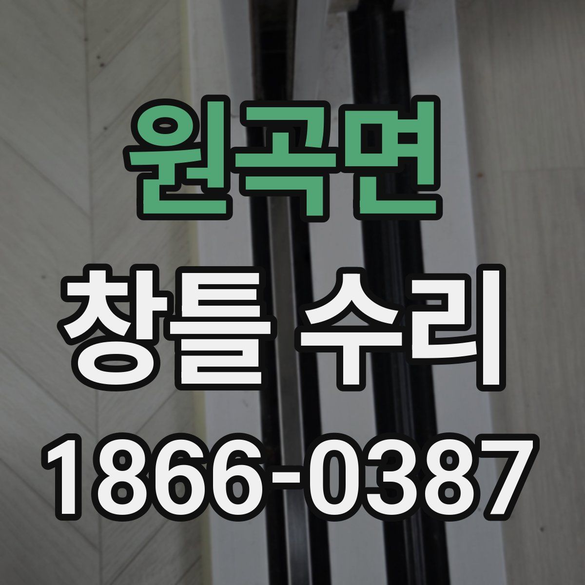 원곡면 창틀 수리