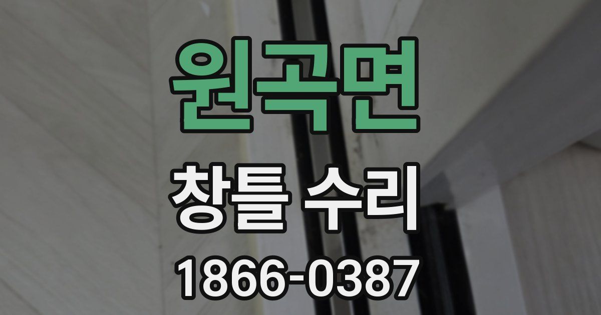 원곡면 창틀 수리