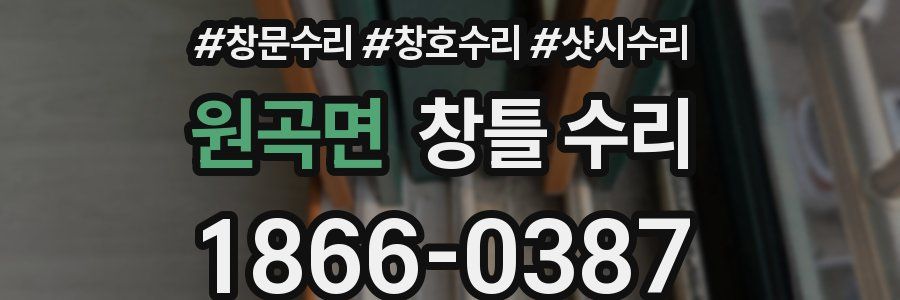 원곡면 창틀 수리