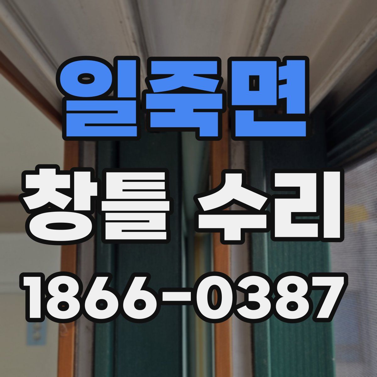 일죽면 창틀 수리