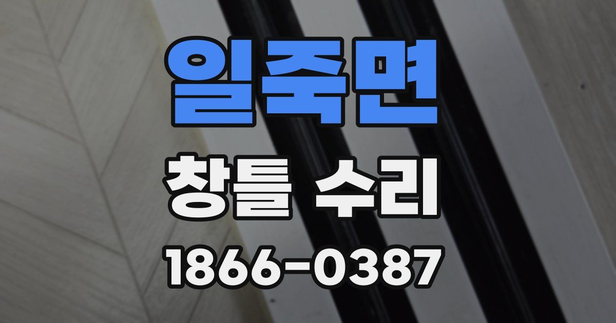 일죽면 창틀 수리