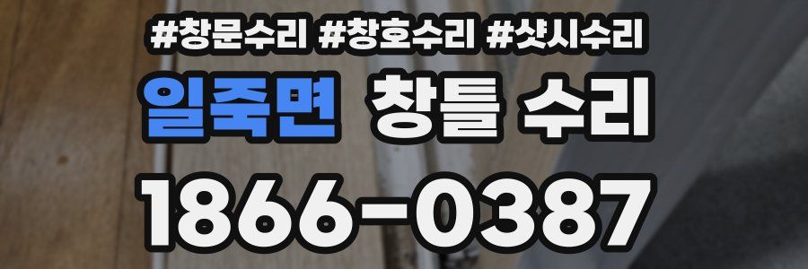 일죽면 창틀 수리