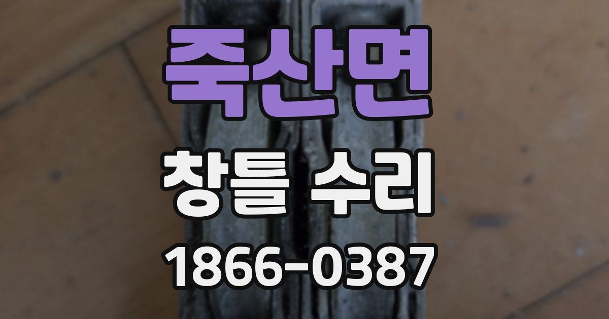 죽산면 창틀 수리