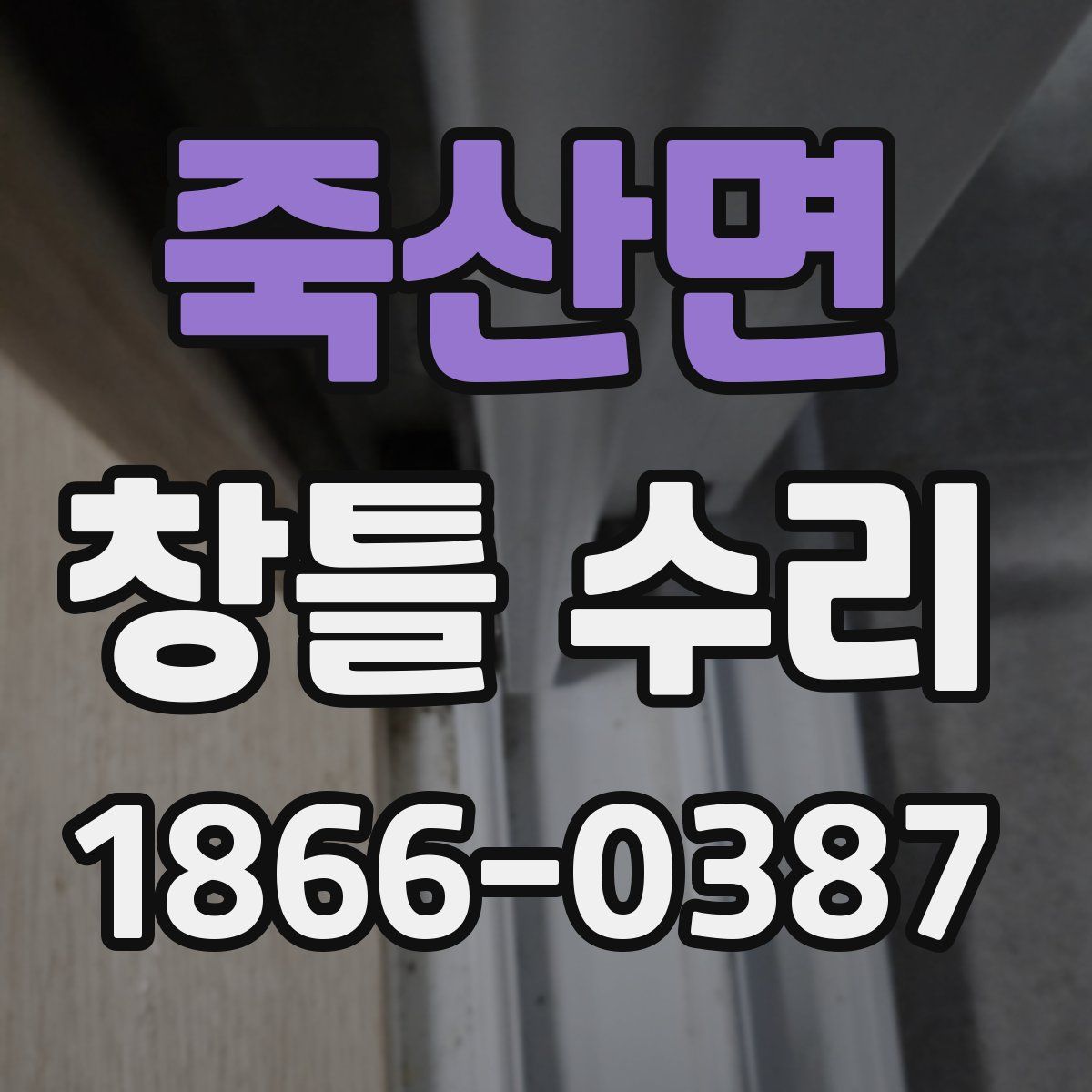 죽산면 창틀 수리