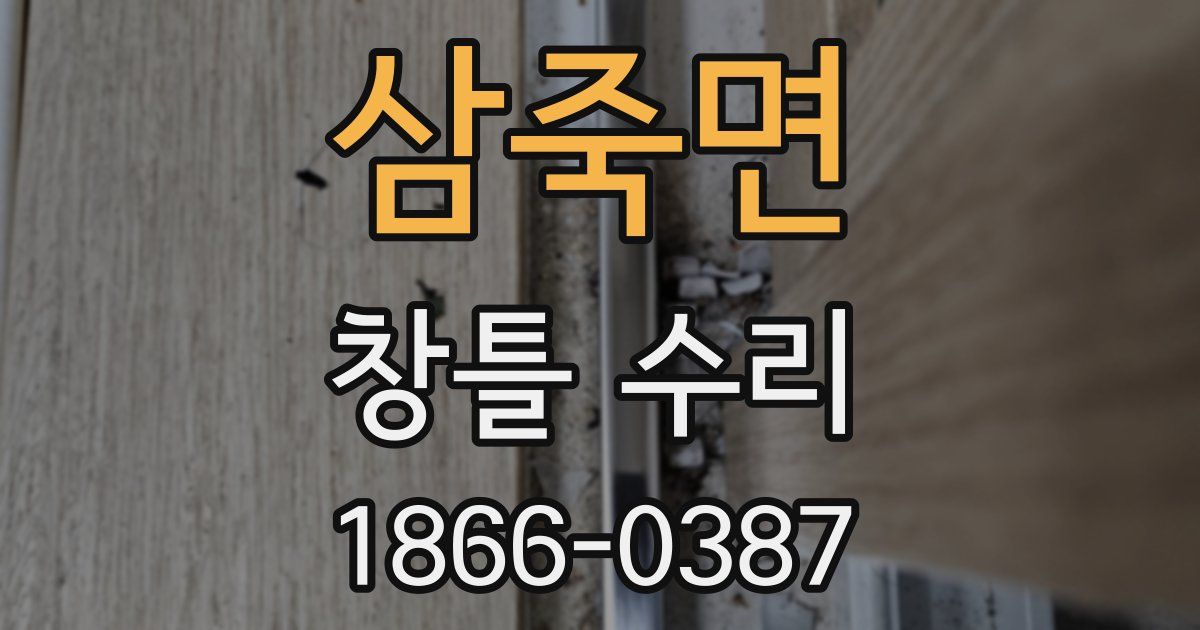 삼죽면 창틀 수리