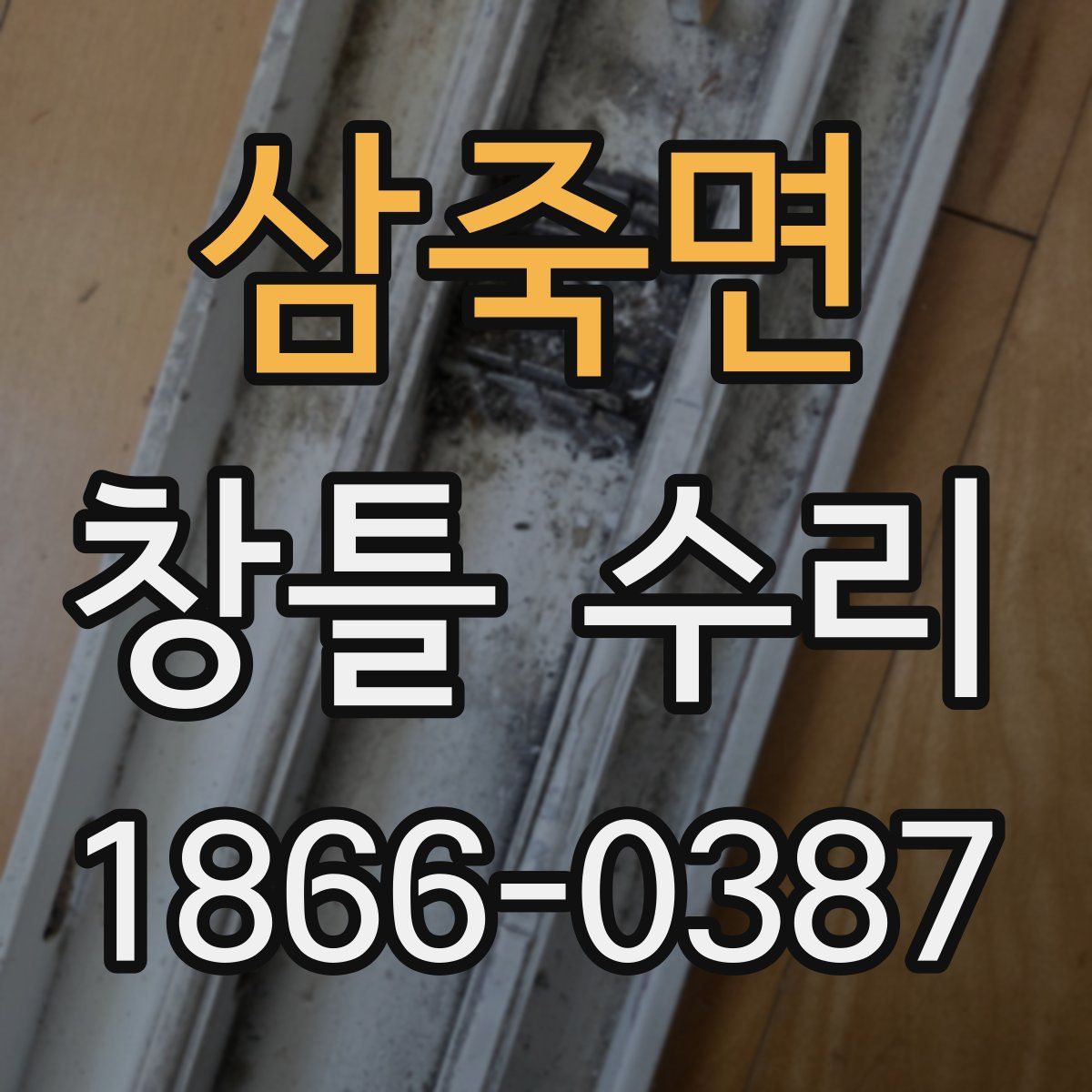 삼죽면 창틀 수리